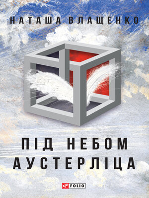 cover image of Під небом Аустерліца